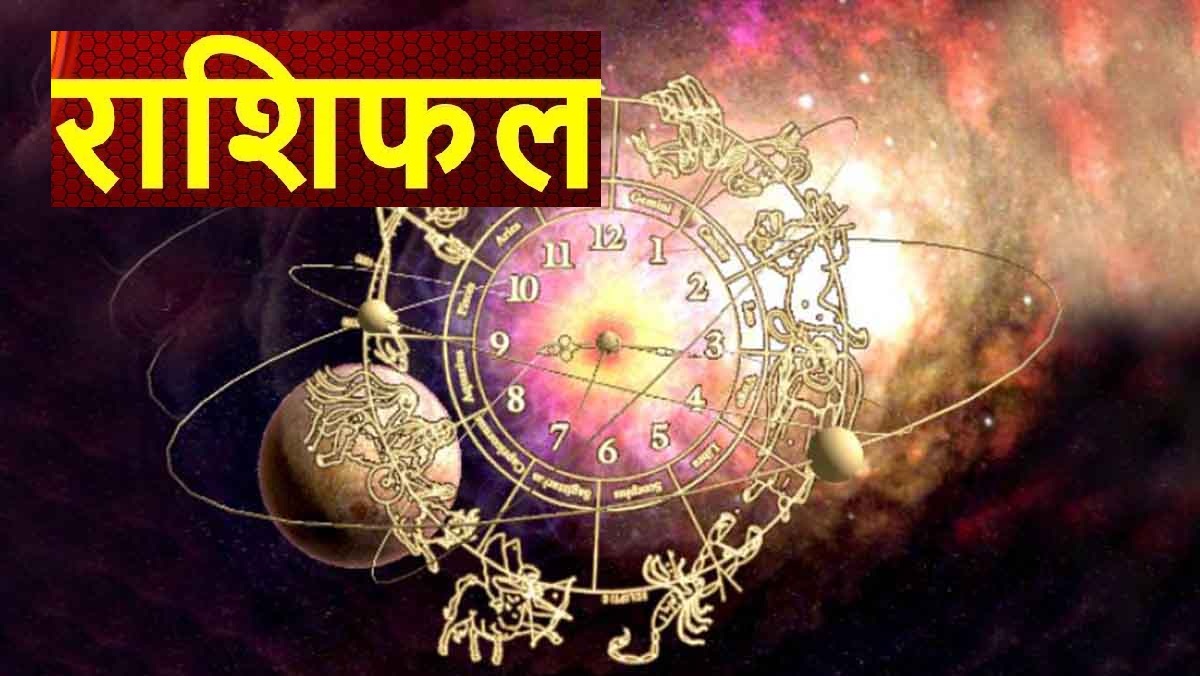आज तपाईको दिन कस्तो :राशिफल पढ्नुहोस