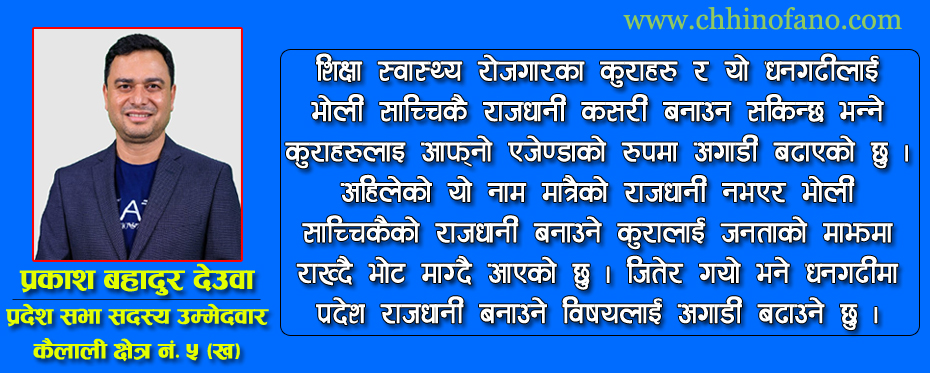 मेरो क्षेत्रको बिकासका लागि प्रतिबद्ध भएर लाग्छु : देउवा