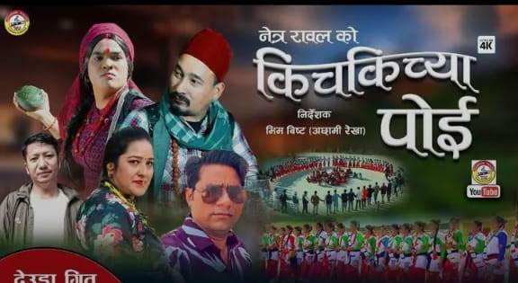 नेत्र रावलको “किच किच्या पोई” गितको म्युजिक भिडियो सार्बजनिक