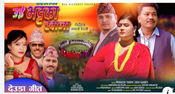 नरेन्द्रराज रेग्मीको “उई भट्टका खाजा”सार्वजनिक