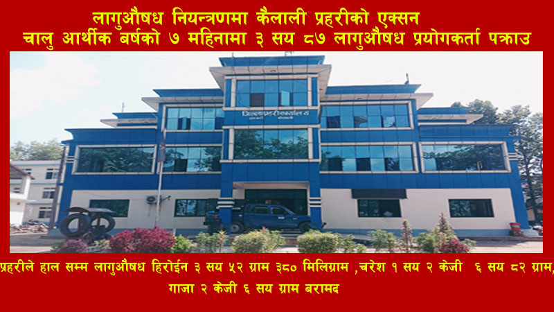 लागु औषध नियन्त्रणमा कैलाली प्रहरीको एक्सन : चालु आर्थिक वर्षको ७ महिनामा ३ सय ८७ लागु औषध प्रयोगकर्ता पक्राउ