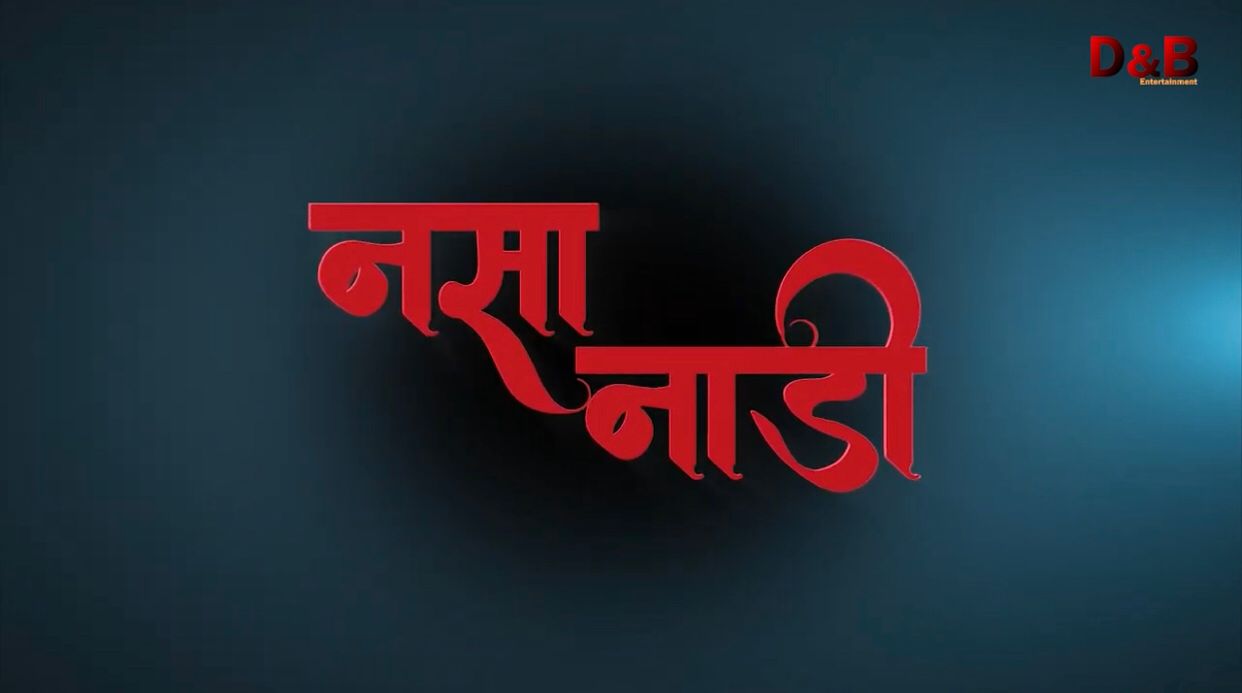 हाँस्य टेलीश्रीखंला नसानाडी सार्वजनिक