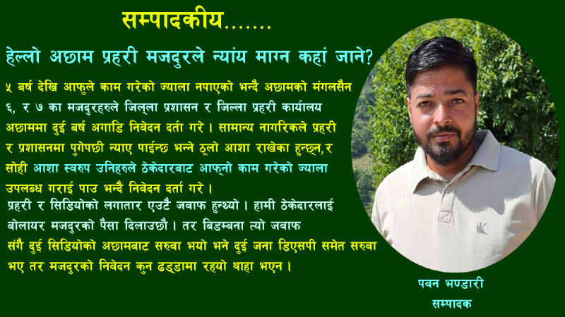 हेल्लो अछाम प्रहरी मजदुरले न्याय माग्न कहाँ जाने ?