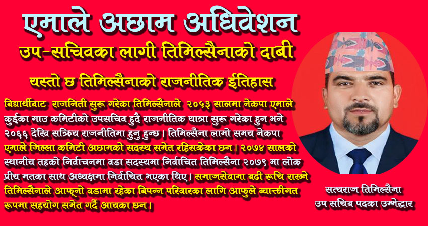 एमाले अछाम अधिवेशन : उप–सचिवका लागी तिमिल्सैनाको दाबी, यस्तो छ  तिमिल्सैनाको राजनीतिक ईतिहाँस