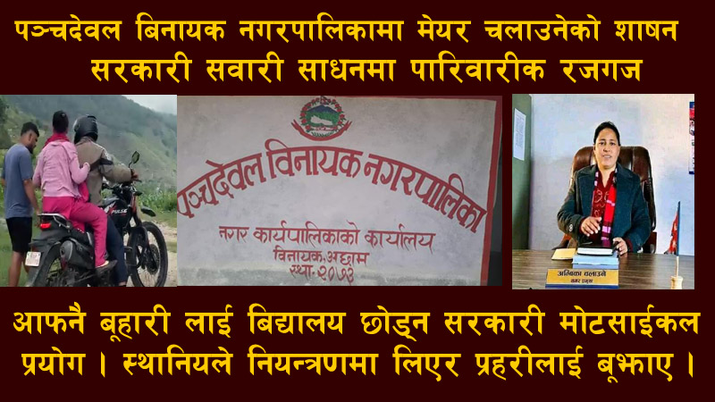 पञ्चदेवल विनायक नगरपालिकाकी नगरप्रमुख चलाउनेको शासन : सरकारी सवारी साधनमा पारिवारिक रजगज