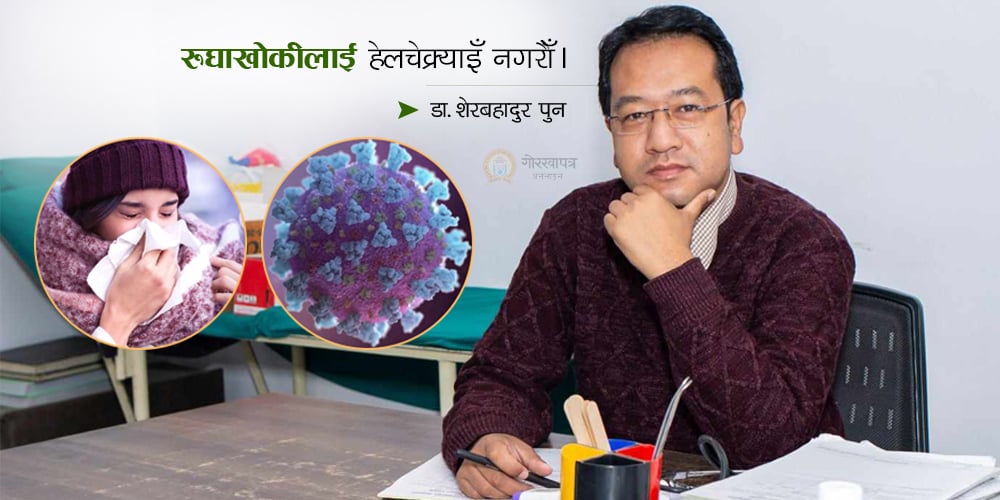 बढ्दो कोरोना र फ्लु, सतर्कता अपनाउन चिकित्सकको सुझाव