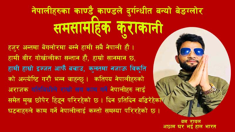 नेपालीहरुका काण्डै काण्डले दुर्गन्धीत बन्यो बेङ्ग्लोर, सोझासाझा नेपालीलाई  काम गर्न  समस्या,प्रवासी संघ सस्था मौन