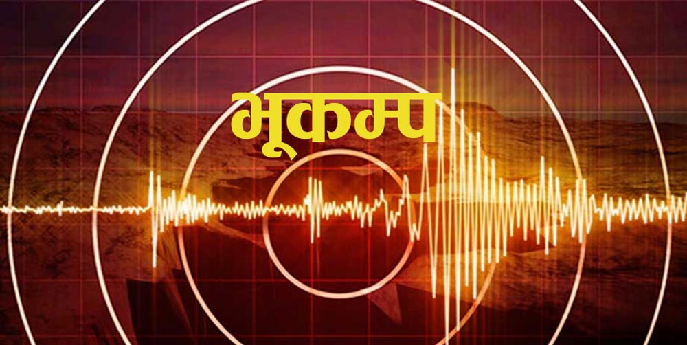 अछाम केन्द्रविन्दु बनाएर बिहानै भूकम्प