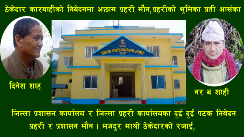 ठेकेदार कारबाहीको निवेदनमा अछाम प्रहरी मौन,प्रहरीको भूमिका प्रति आसँङ्का