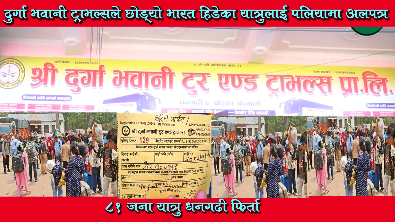 दुर्गा भवानी ट्राभल्सले छोड्यो भारत हिँडेका यात्रुलाई पलियामा अलपत्र, ८१ यात्रु धनगढी फिर्ता