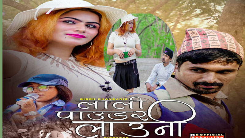 प्रवासी पत्रकार विवेक भण्डारीको व्यङ्ग्यात्मक डेउडा गीत लाली पाउडर  लाउनी बजारमा (भिडियो सहित )