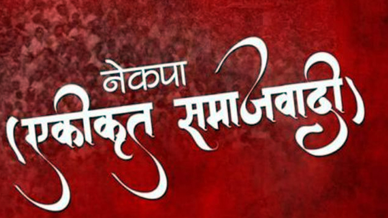 एकता गर्ने निर्णयले फुट्यो नेकपा एस