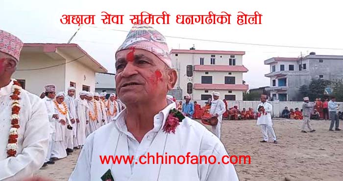 संस्कृती जर्गेनाका लागी अछाम सेवा समिती धनगढीको होली