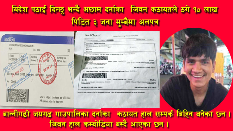 विदेश पठाई दिन्छु भन्दै अछाम दर्नाका  जीवन कठायतले ठगे १० लाख,पीडित ३ जना मुम्बईमा अलपत्र