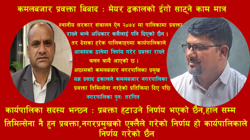 किन तरंगित बन्यो कमलबजार नगरपालिका,यस्तो रहेछ भित्री कारण