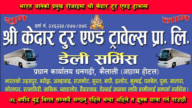 भारत जानेको प्रमुख रोजाइमा श्री केदार टुर एण्ड ट्राभल्स
