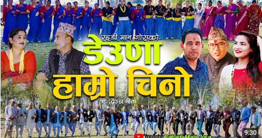 रहडीमान जोराको “डेउडा हाम्रो चिनो”ले सामाजिक सञ्जाल तताउँदै