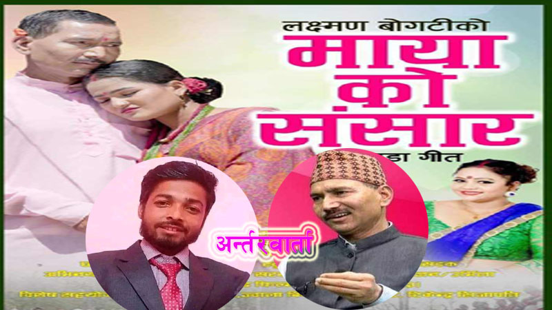 मायाको संसार गीतका गायक बोगटी भन्छन् : म भ्युज कमाउन होइन इतिहासको लागी रचना गर्छु