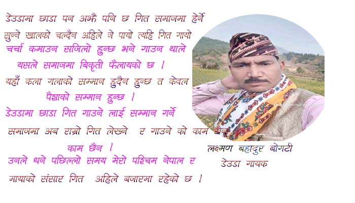 डेउडा गायक लक्ष्मण बोगटी भन्छन : छाडा गितले स्थान लिदा अन्य सृजना ओझेलमा परे