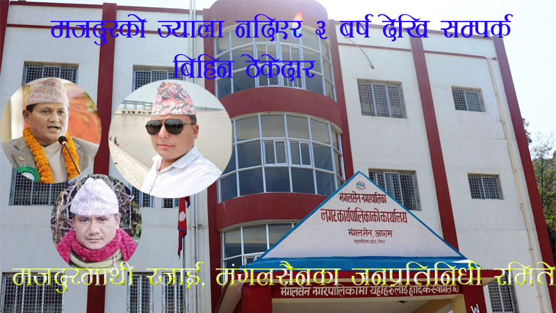मजदुरका लागी मंगलसैनका जनप्रतिनिधि : काग लाई बेल पाक्यो न हर्ष न बिस्मात