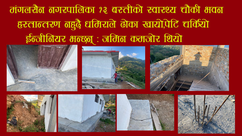 मंगलसैन नगरपालिका १३ बस्तीमा ७८ लाखमा बनेको स्वास्थ्य चौकीको ढोका हस्तान्तरण नहुँदै  धमिराले खायो,पेटी चर्कियो