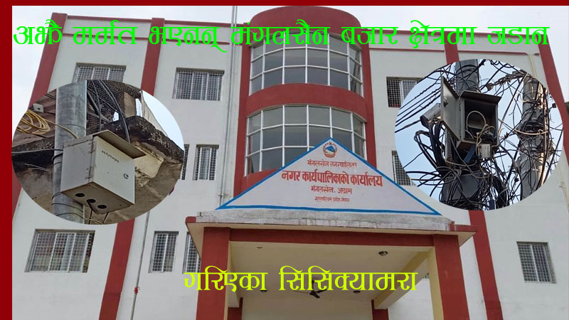 अझै मर्मत भएनन् मंगलसैन बजार क्षेत्रमा जडान गरेका सिसिटिभी क्यामरा