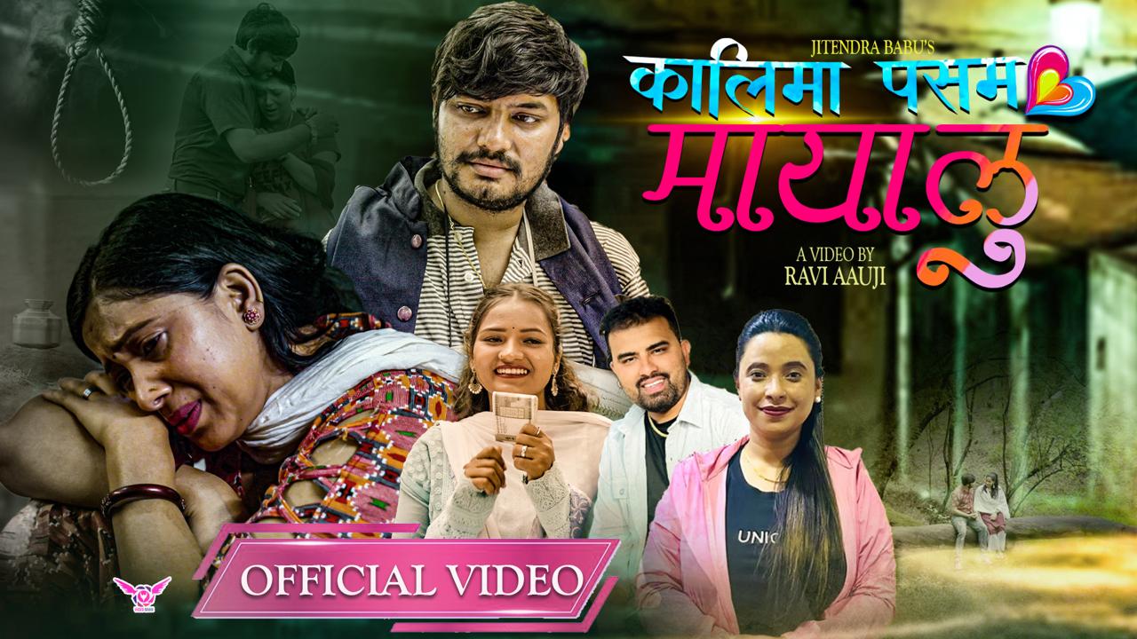 रबि आउजीको निर्देशनमा “कालीमा पसम मायालु”बोलको लोक तथा दोहोरी गित सार्वजनिक