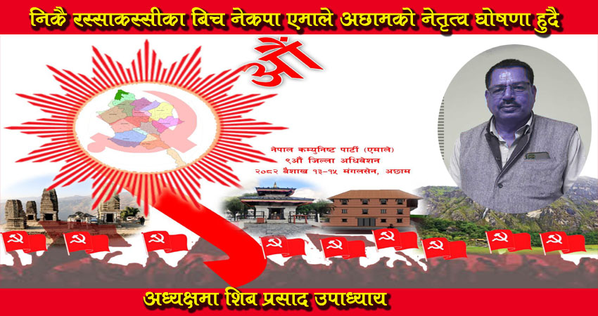 निकै रस्साकस्सीका बिच नेकपा एमाले अछामको नेतृत्व घोषणा हुदै ,अध्यक्षमा शिब प्रसाद उपाध्याय