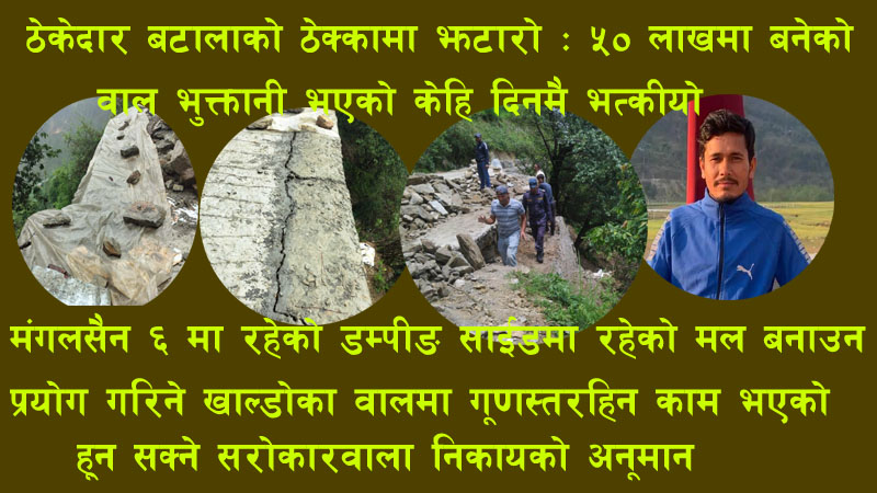 ठेकेदार बटालाको ठेक्कामा झटारो  : ५० लाखमा बनेको वाल ,भुक्तानी भएको केही दिनमै भत्कियो