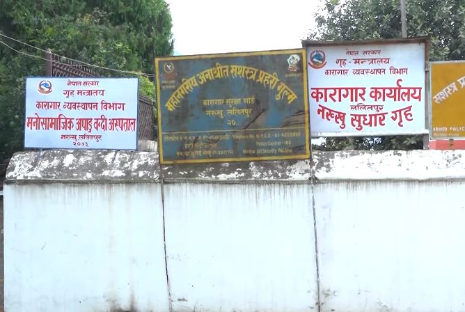 फरार कैदीबन्दीलाई आत्मसमर्पण गर्न नक्खु कारागार प्रशासनको आग्रह