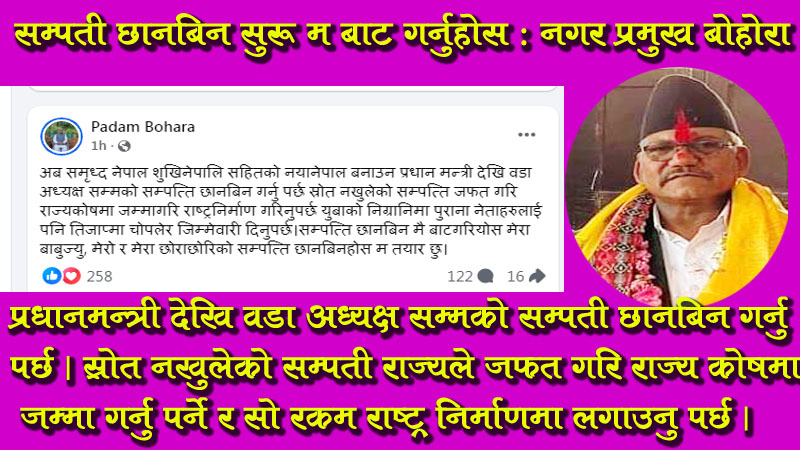 सम्पती छानबिन गर्न सुरु म बाट गर्नुहोस् : नगर प्रमुख बोहरा