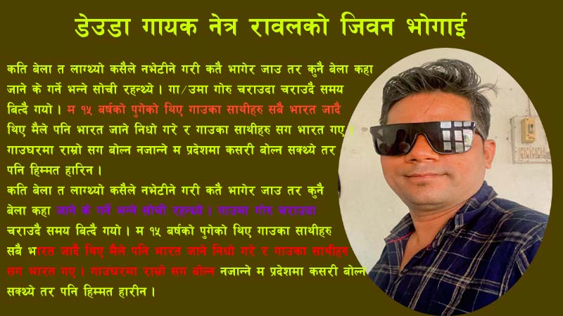 आमाबुवा र आफन्तको समेत मायाबाट वञ्चित बनेका डेउडा गायक नेत्र रावलको जीवन कहानी
