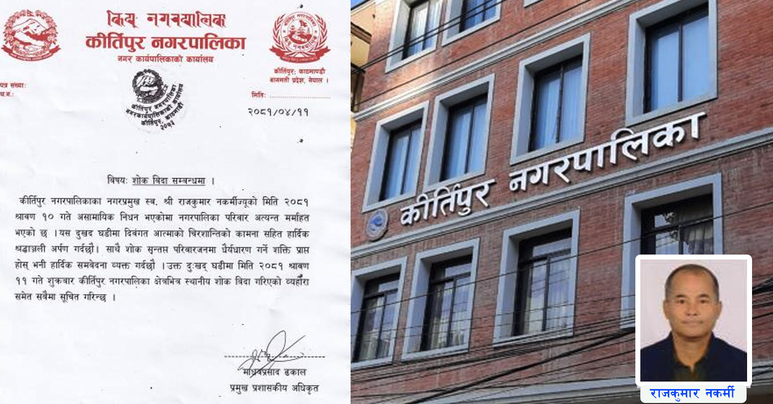 कीर्तिपुर नगरपालिकाका प्रमुख राजकुमार नकर्मीको निधन