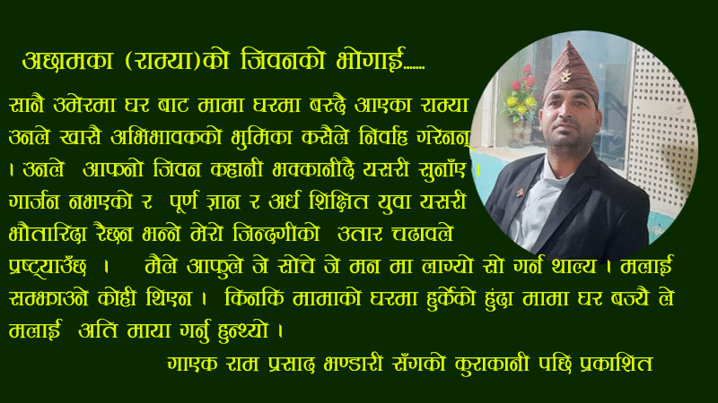 अछामका (राम्या)को  जिवनको  भोगाई.......