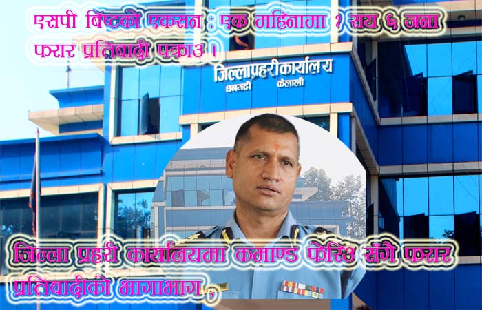 एसपी बिष्टले कैलाली प्रहरीको कमाण्ड सम्हालेको १ महिना मै १ सय ६ फरार प्रतिवादी पक्राउ