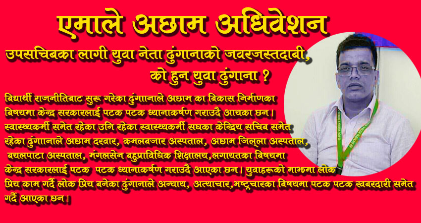 एमाले अछाम अधिवेशन : उपसचिवका लागी युवा नेता ढुंगानाको जबरजस्त दाबी, को हुन  ढुङ्गाना  ?