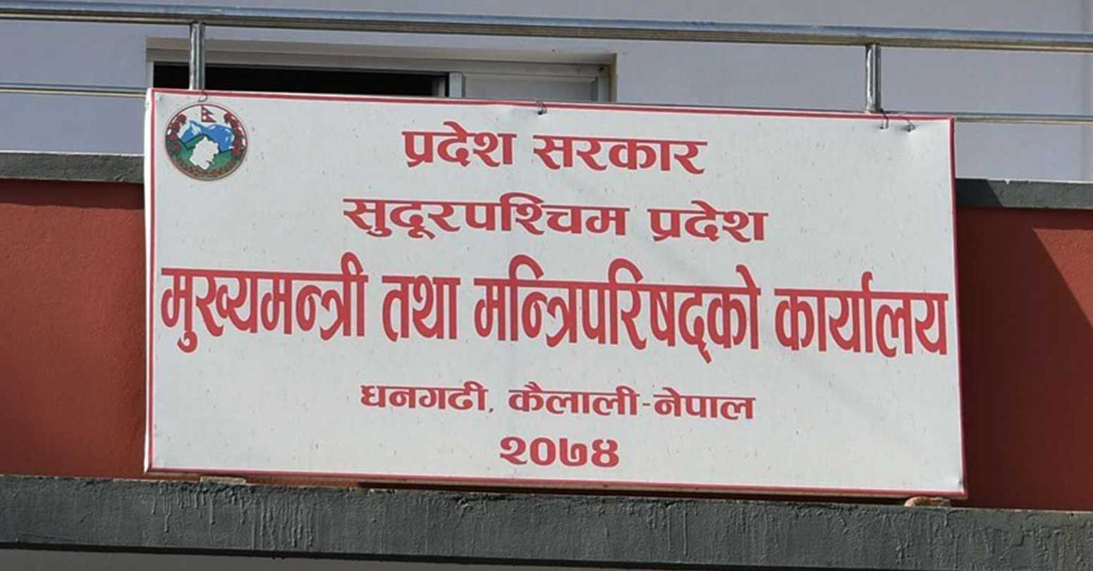 सुदूरपश्चिमको कृषि मन्त्रालय साढे ६ महिनादेखि मन्त्रीविहीन