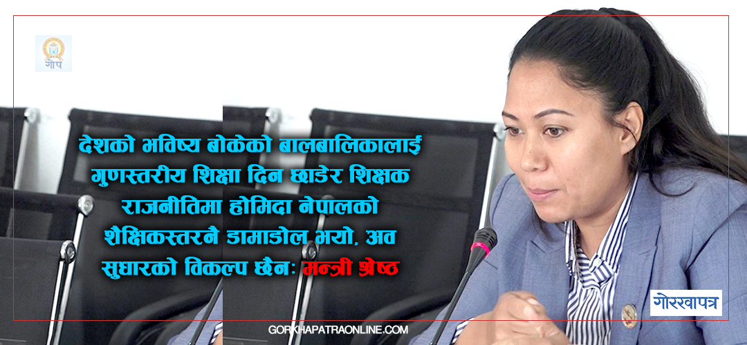 शिक्षकलाई राजनीतिबाट निकाल्न निर्मम हुन्छु: मन्त्री श्रेष्ठ