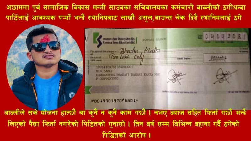 अछाममा क्रान्तिकारी  बिद्यार्थी नेता मिन बाब्लीको ठगीधन्दा,योजना हाल्छु भन्दै पैसा लिए,चेक दिए,आफु सम्पर्क बिहिन बने