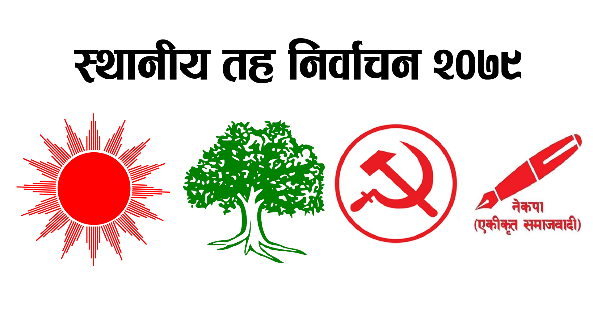 सुदूरपश्चिममा पहिलो दल बन्यो कांग्रेस, कुन दलले कहाँ जित्यो ? (विवरणसहित)