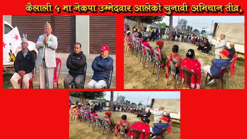 कैलाली ५ मा नेकपा उम्मेदवार आलेको चुनावी अभियान तीव्र, मतदाताको मायाले उत्साहित छु : आले