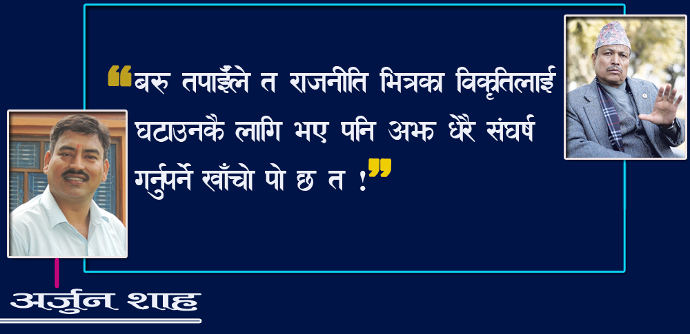 भीम रावल एक पटक पुनः सोच्नुस् !