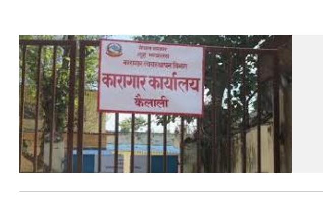 कैदीबन्दीको माग अनुसार स्थानान्तरण