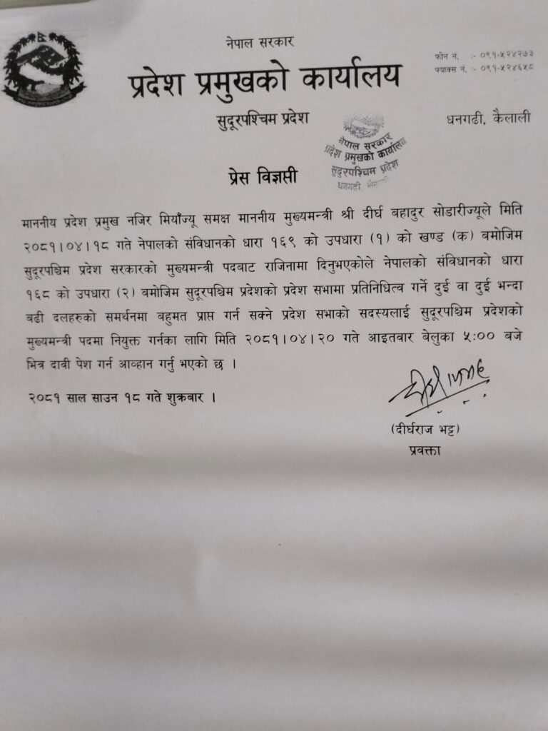 सुदूरपश्चिम प्रदेश प्रमुख नजिर मियाँले नयाँ सरकार गठनका लागि आह्वान