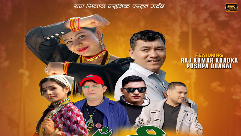 नेत्र रावलको डेउडा कोसेली “चुडि बजली झ्याम्म”को म्युजिक भिडियो सार्वजनिक