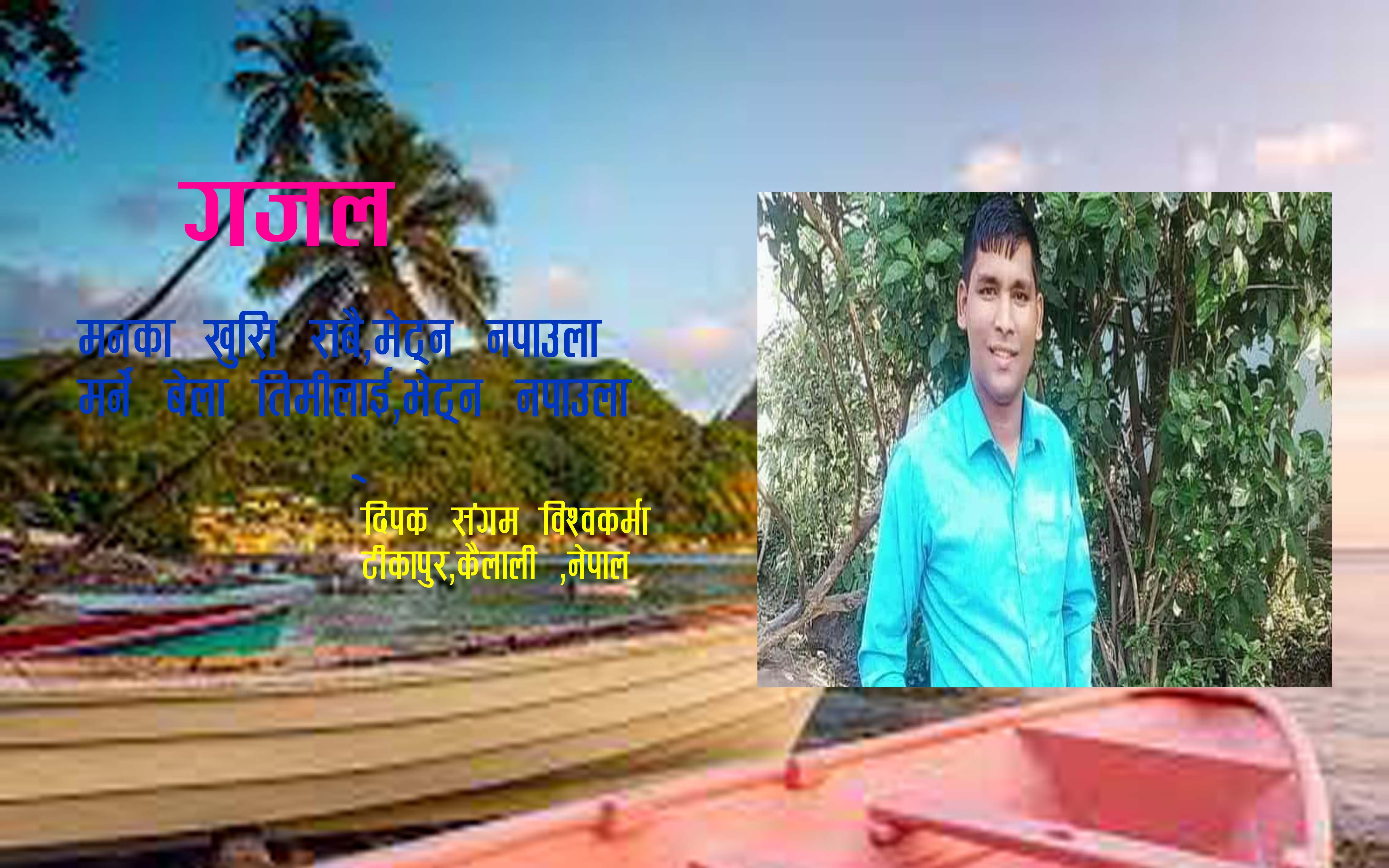 शिर्षक -भेट्न नपाउला
