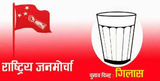 राष्ट्रिय जनमोर्चाको  प्रथम जिल्ला भेला सम्पन्न