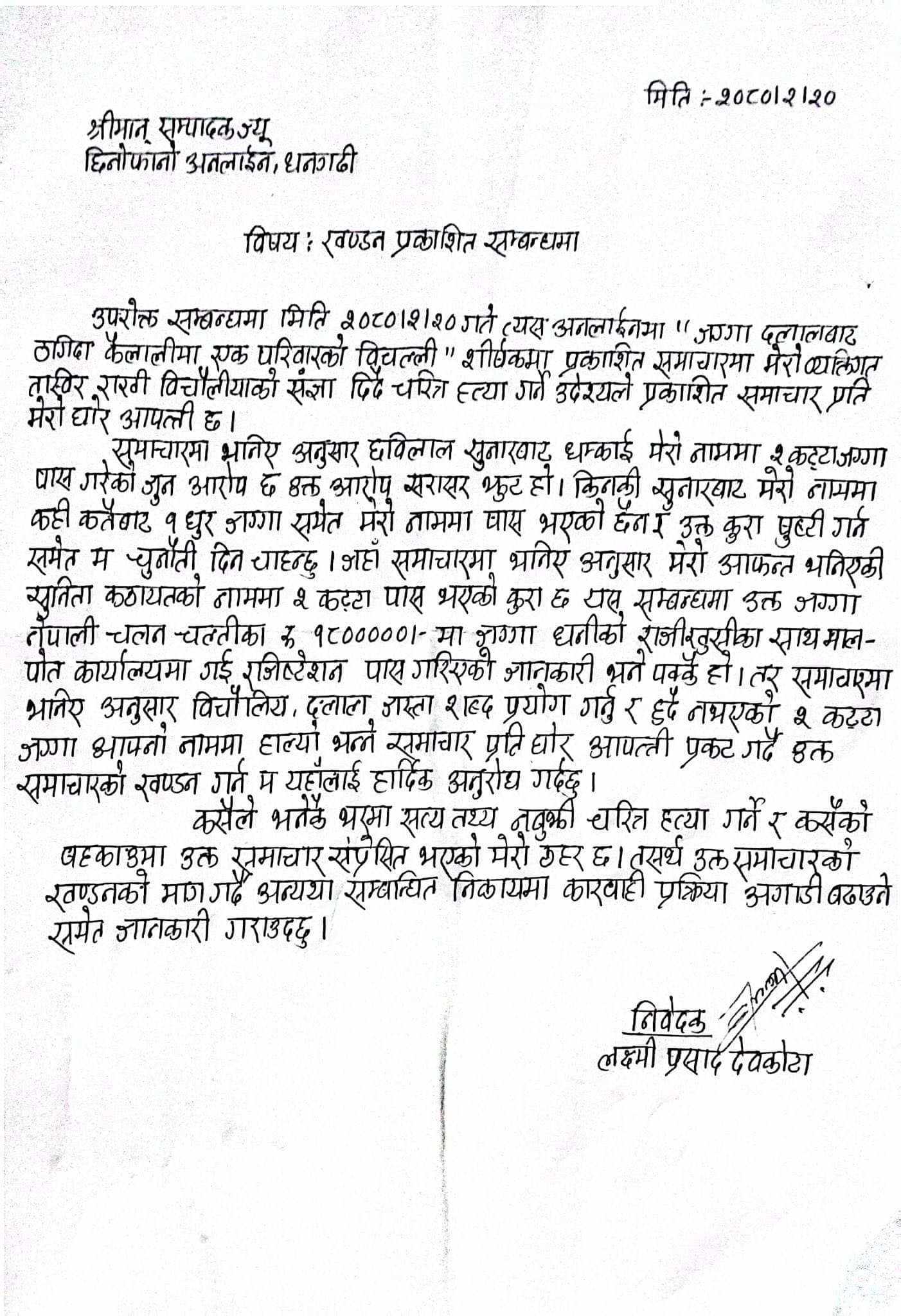 समाचारको विषय खण्डन गरिएको सम्बन्धमा