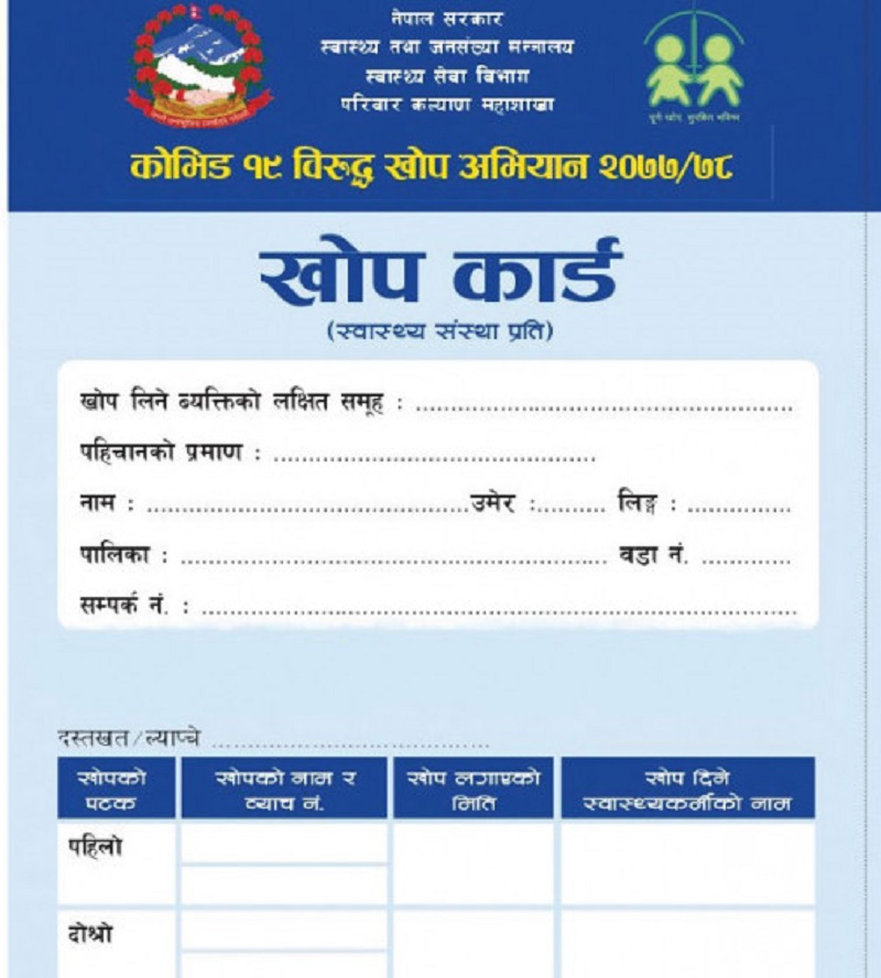 पहिले लगाएको खोप कार्डका आधारमा बुस्टर डोज दिइने भएकाले खोप कार्ड अनिवार्य