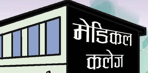 निजी मेडिकल कलेजले अतिरिक्त शुल्क नतिरेका विद्यार्थीलाई कलेज प्रवेशमै रोक लगाउन थाले